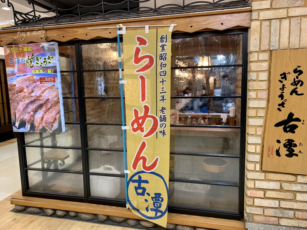 ☆【2019。大阪】脆皮煎餃超好吃！大阪人推薦的老字號古潭拉麵