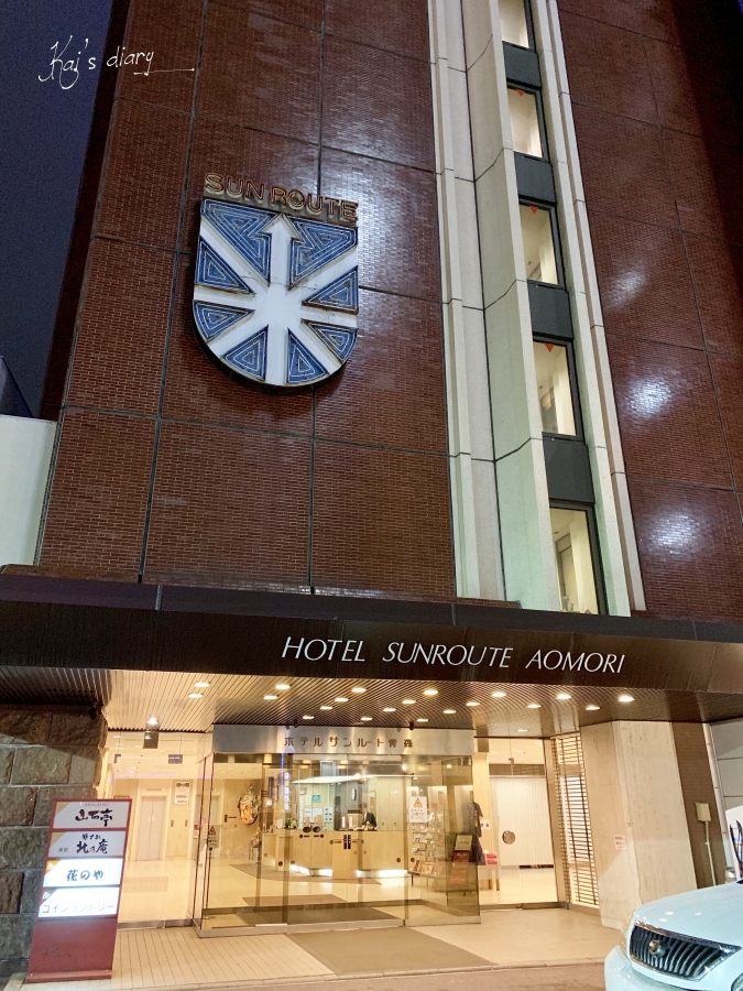 ☆【2019。青森】ＣＰ值很高的青森燦路都大飯店Aomori Sunroute Hotel