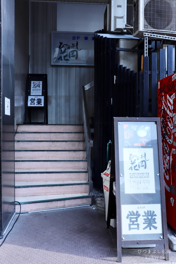 ☆【2019。名古屋】外酥內軟的鰻魚飯五吃：ひつまぶし花岡