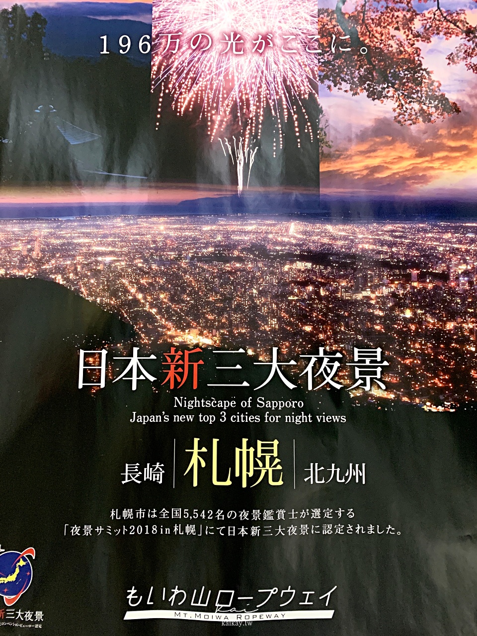 ☆【北海道景點】日本三大夜景之一：藻岩山夜景攻略。交通資訊、票價、伴手禮