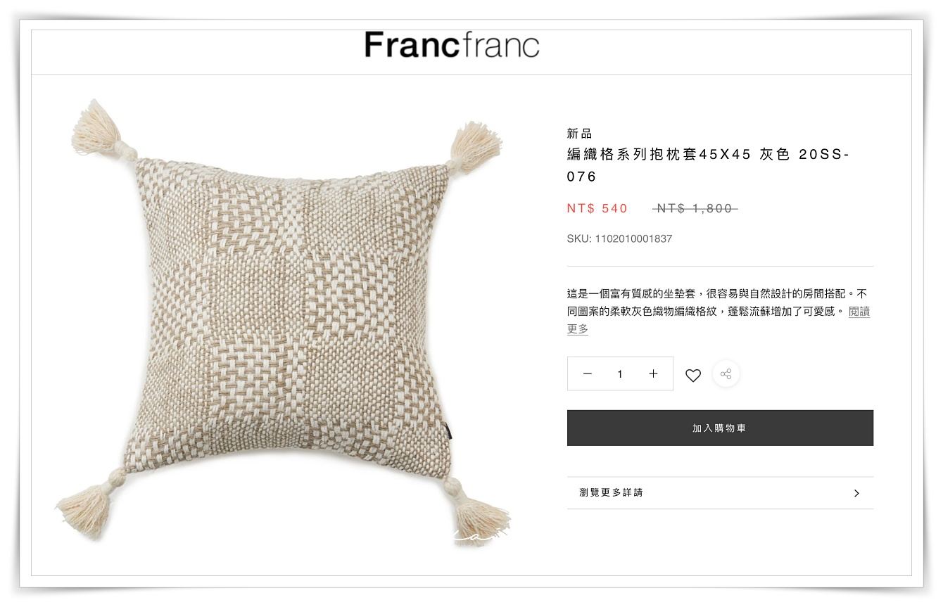 ☆【雜貨】台灣也買得到Francfranc！線上購物網 夏季特惠戰利品 開箱