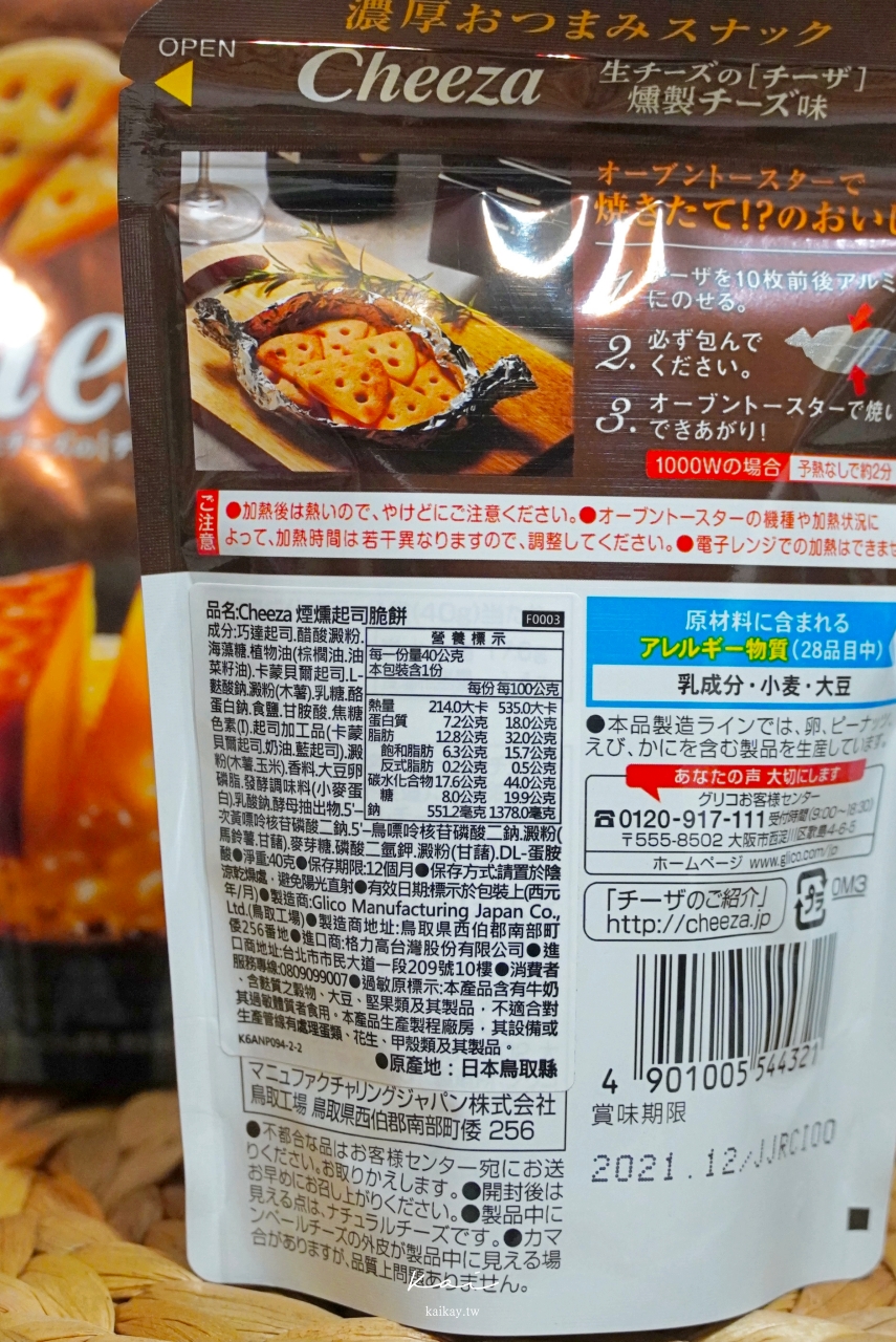 ☆【好市多美食】懷念的日本「腳臭餅乾」Glico綜合起司脆餅：卡蒙貝爾起司、巧達起司、煙燻起司。好市多開賣