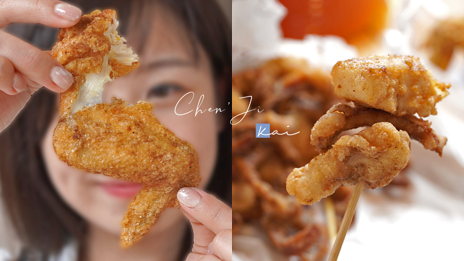 ☆【台北｜北投】陳季炸雞心得老實說。不夠“垃圾”的鹹酥雞 @凱的日本食尚日記