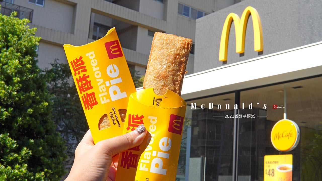 ☆【速食】麥當勞芋頭派粉絲快衝呀～一年一度限時40天回歸 @凱的日本食尚日記
