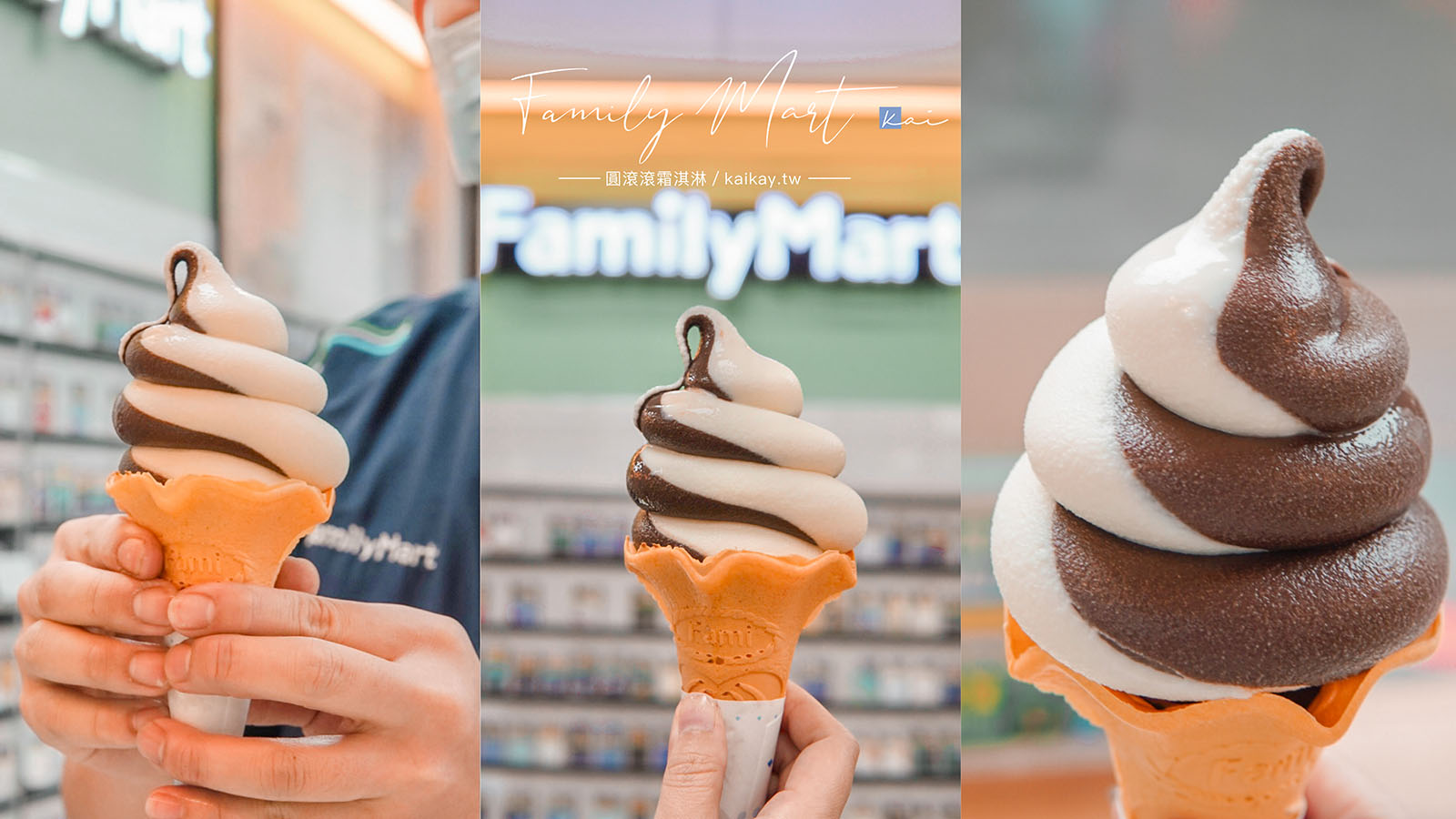 ☆【超商美食】全家巧克力霜淇淋「圓滾滾」造型超可愛。全台新增58間門市販售一覽表 @凱的日本食尚日記
