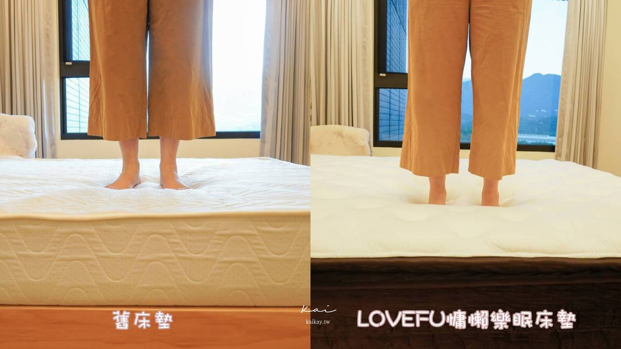 ☆【生活家居】床墊界的氣墊粉餅：LoveFu慵懶樂眠床墊。比躺在雲朵上更Ｑ彈包覆