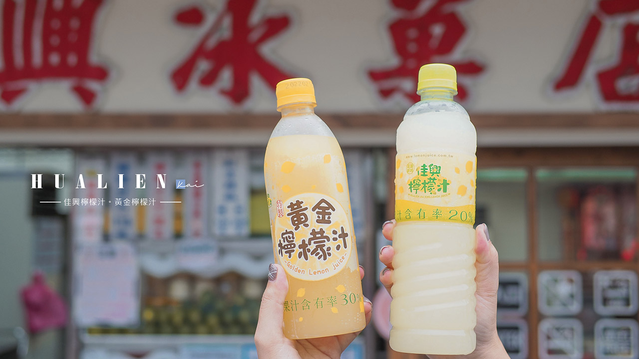 ☆【花蓮美食】佳興冰菓室。傳說中的佳興檸檬汁雖然好喝，但也只能排在第二名 @凱的日本食尚日記