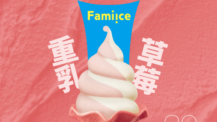 網站近期文章：☆【超商美食】全家重乳草莓霜淇淋「圓滾滾」連餅乾都是粉紅色！全台新增57間門市販售一覽表