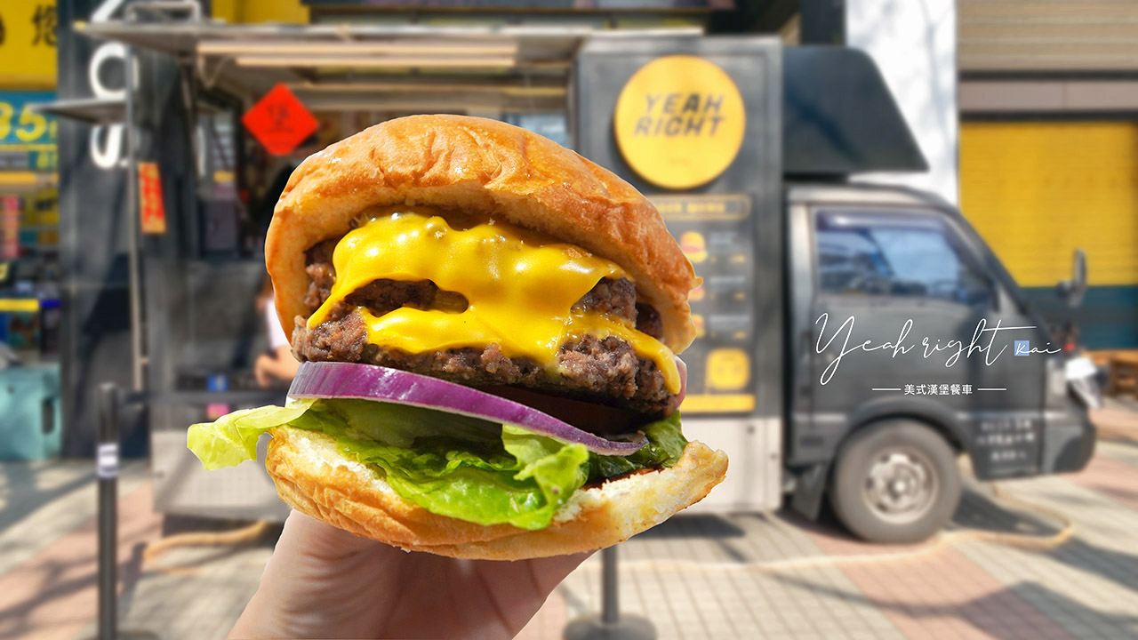 ☆【新北｜淡水】Yeah Right Food Truck 美式漢堡餐車。終於等到你來淡水了！ @凱的日本食尚日記