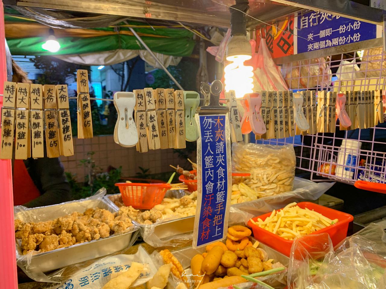 ☆【新北｜竹圍站】在地人的宵夜都靠這家了！開在黃昏市場的竹圍美食「真有味鹹酥雞」