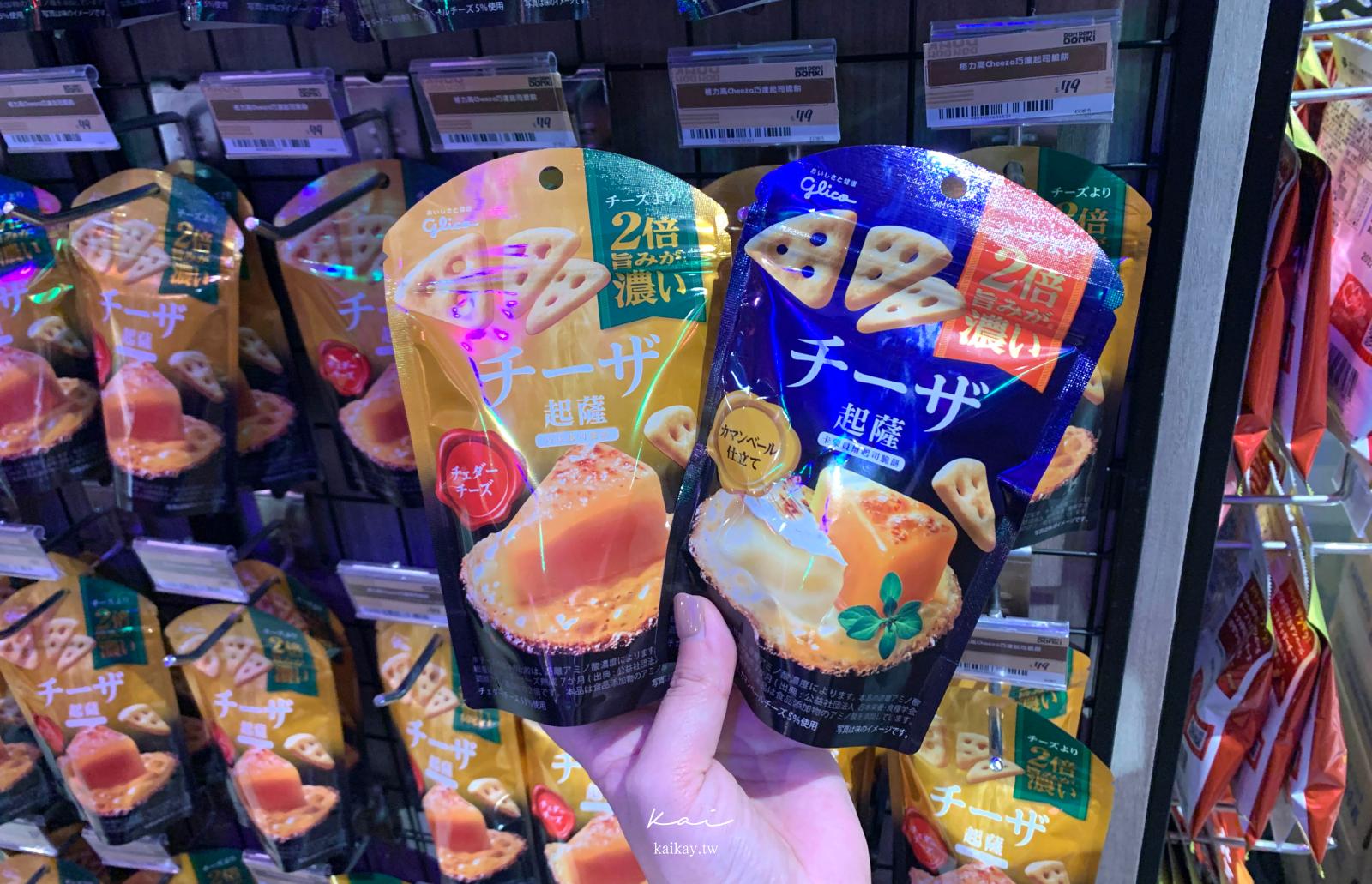 ☆【日本美食】懷念的日本「腳臭餅乾」Glico綜合起司脆餅：卡蒙貝爾起司、巧達起司、煙燻起司。好市多、唐吉軻德開賣