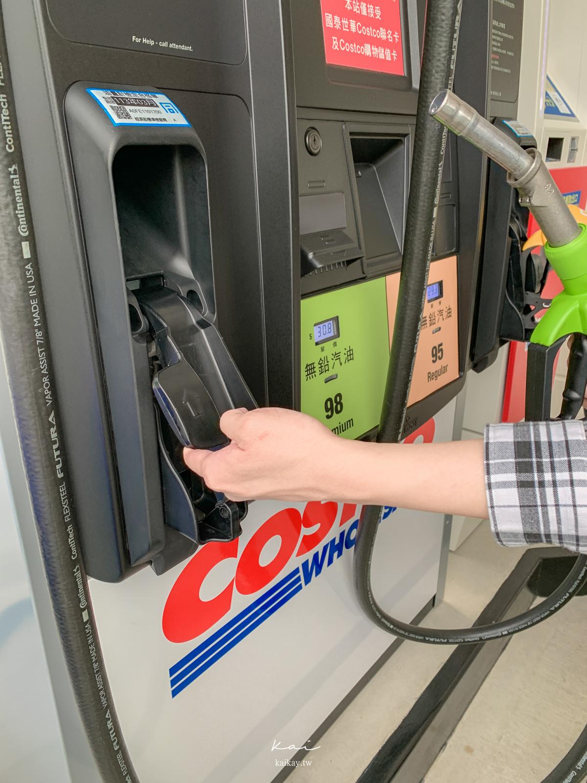 ☆【好市多】雙北第一間Costco加油站「自助加油」全攻略。每公升便宜3元超有感！