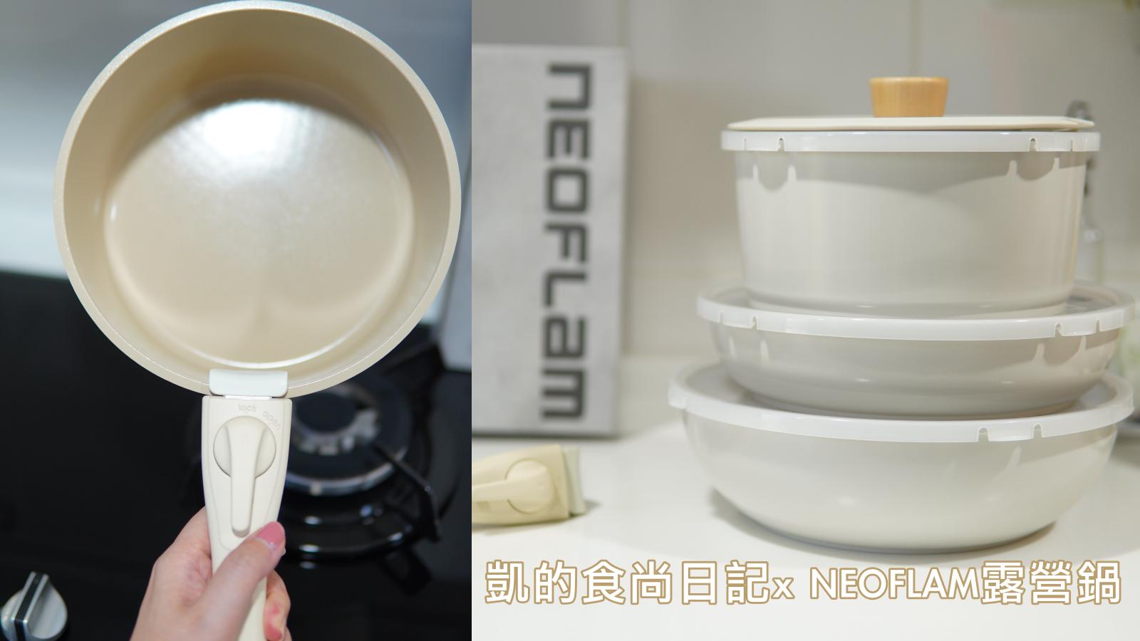 ☆【生活】奶茶控尖叫！NEOFLAM陶瓷塗層 露營鍋7件組(電磁底)。美型、「天然塗層不沾」！可拆式把手超好用 @凱的日本食尚日記
