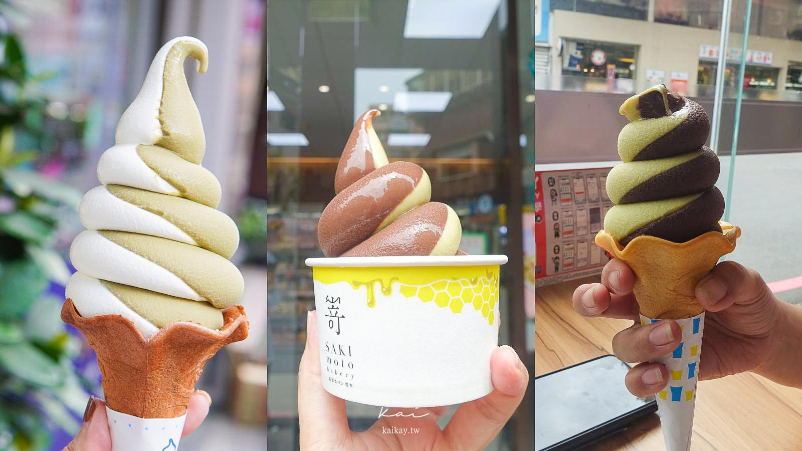 延伸閱讀：☆【超商美食】全家x嵜本SAKImoto「蜜蜜開心果霜淇淋」！全台門市販售一覽表