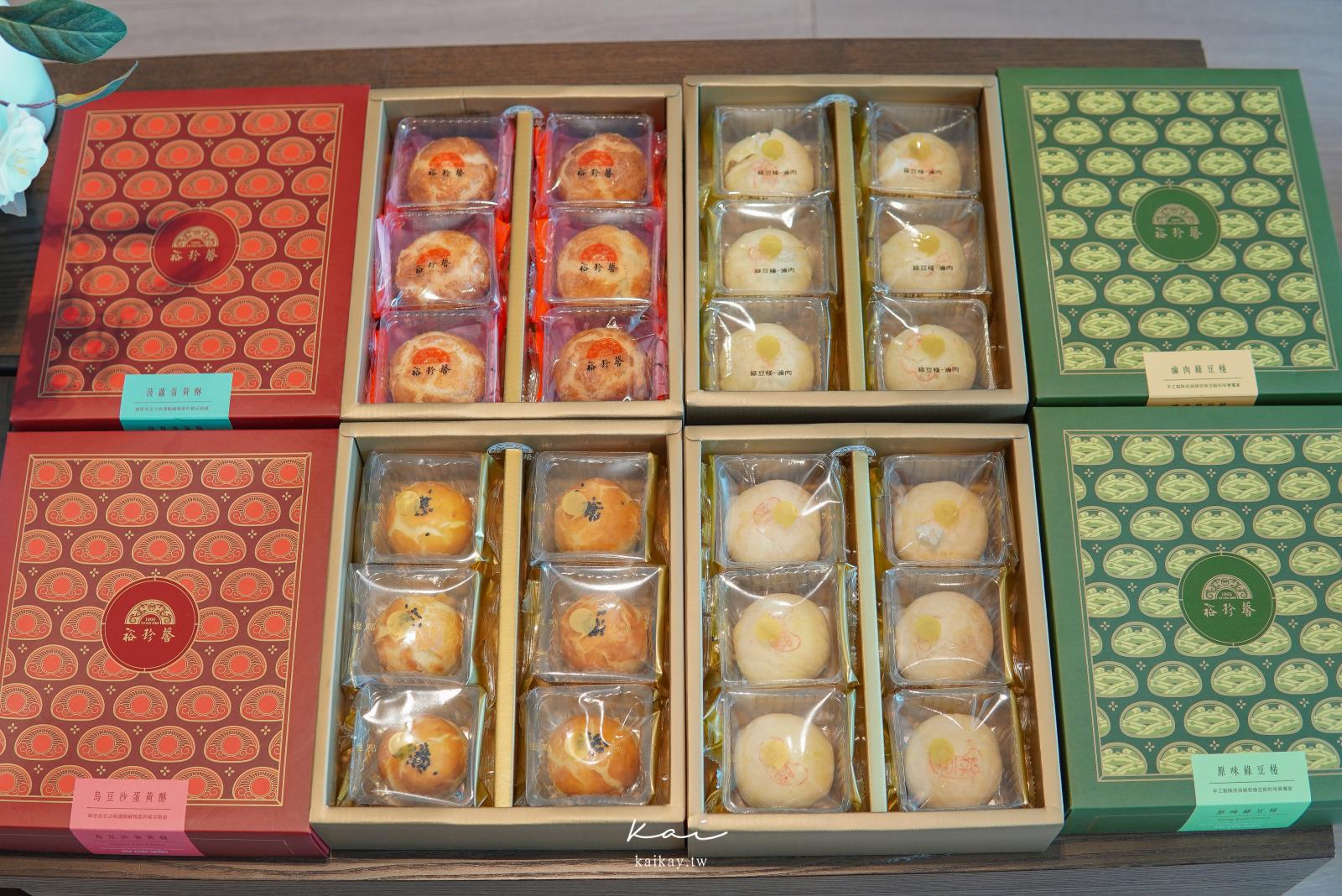 ☆【美食】裕珍馨 中秋節綠豆椪禮盒&蛋黃酥禮盒。節日的溫柔暖心問候