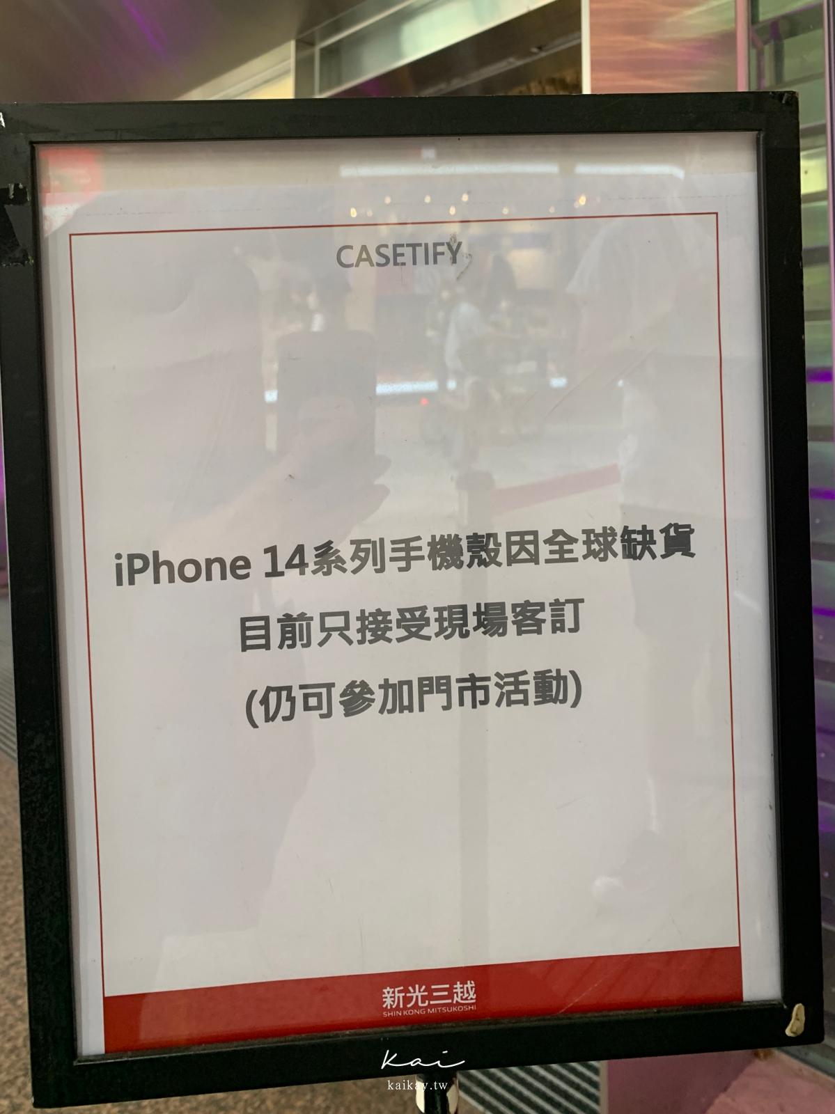 ☆【3C】台灣首間CASETiFY實體門市開幕！在哪裡？怎麼排？最新iphone14手機殼
