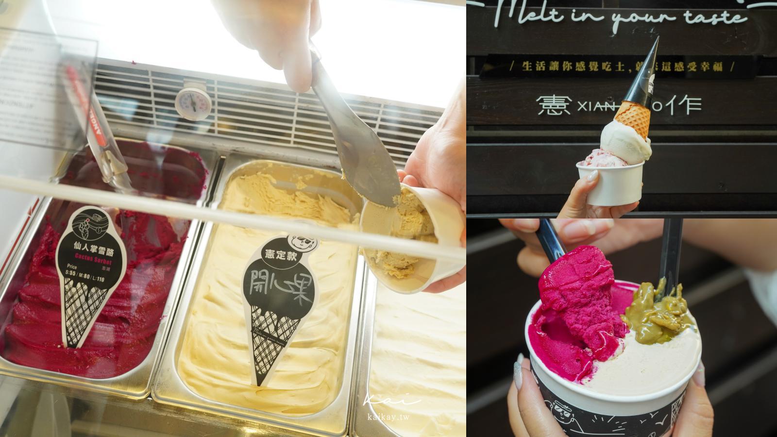 延伸閱讀：☆【澎湖美食】馬公必吃冰品甜點：憲作Gelato冰淇淋。每日現作義式冰淇淋至少7種口味