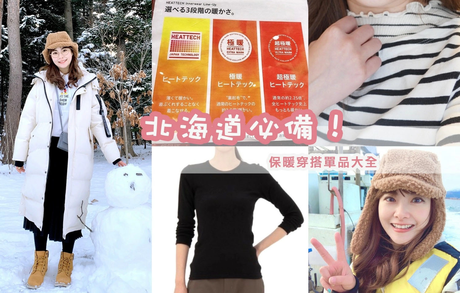 即時熱門文章：☆【北海道穿搭】雪國必備！保暖又輕便的玉米式穿搭法