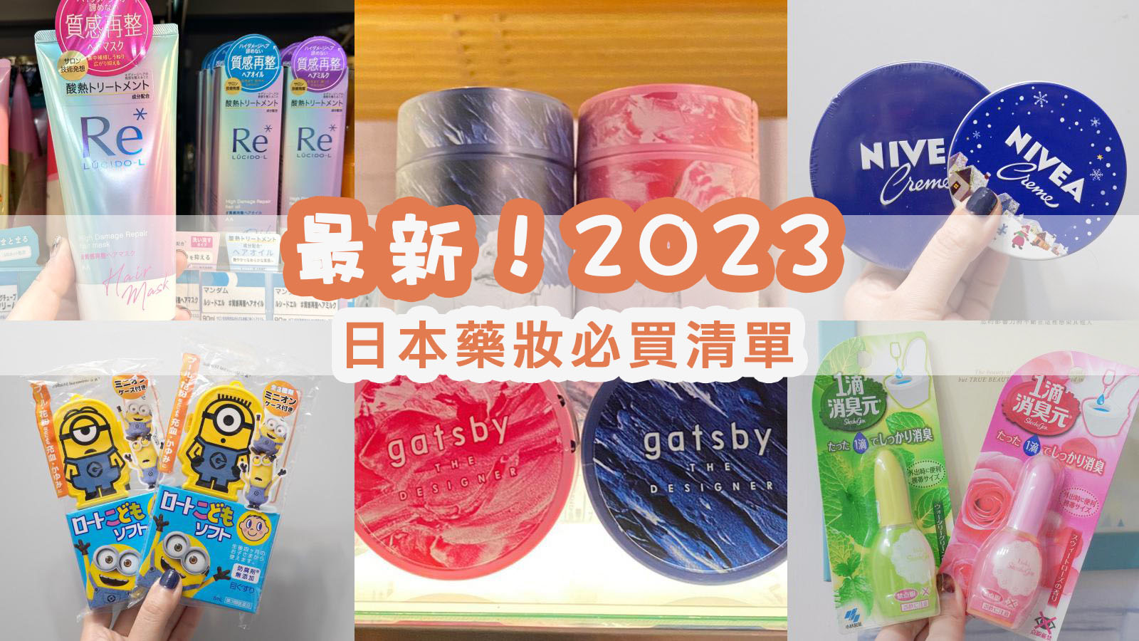 即時熱門文章：☆【2023最新】日本藥妝買什麼？20個藥妝私心回購率100%必買清單！！