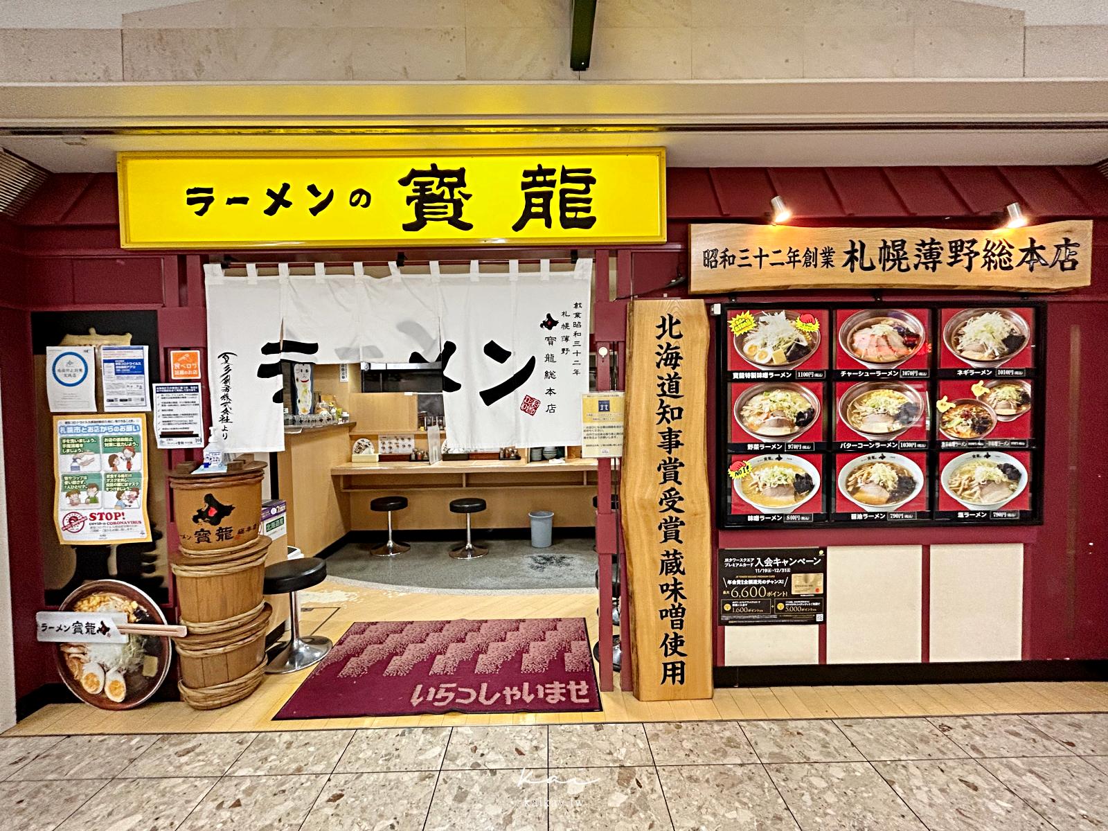 ☆【北海道美食】札榥必吃！60年老店寶龍拉麵。米其林指南人氣拉麵竟然隱藏在地下街