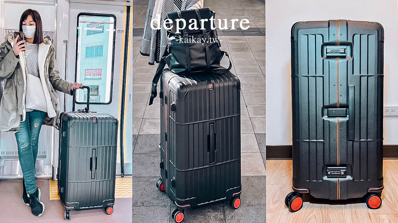 網站近期文章：☆【行李箱】departure旅行趣 煞車款異形鋁框箱。日本爆買神器，一定要帶這咖！