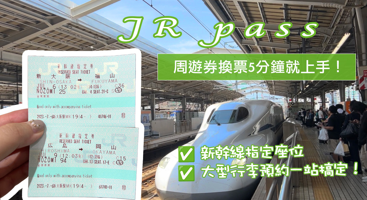 延伸閱讀：☆【JR PASS周遊券必看！】2023最新！日本JR周遊券PASS怎麼換？新幹線指定座位怎麼劃位？大型行李怎麼預約？找對「綠色售票機」就先成功一半！