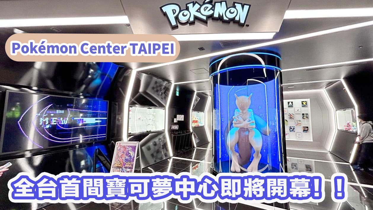 延伸閱讀：☆台北寶可夢中心Pokémon Center TAIPEI年底登台！猜猜駐店神獸會是哪一位