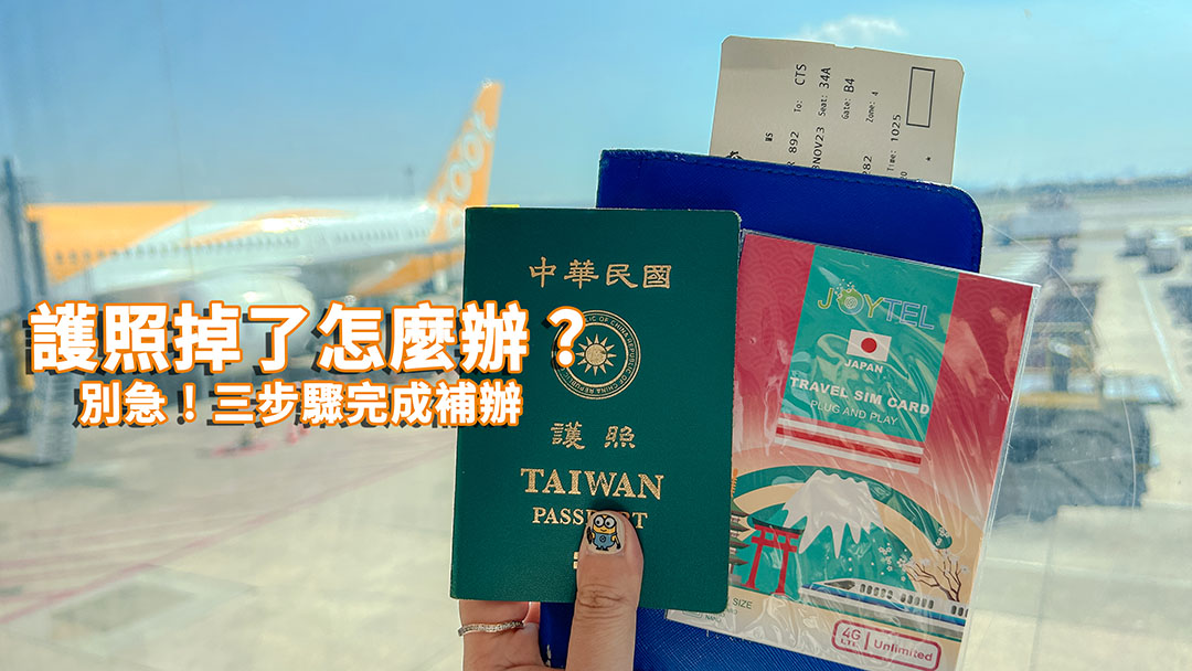 延伸閱讀：☆在日本弄丟護照怎麼辦？別急，三個步驟補辦「入國證明書」缺一不可！