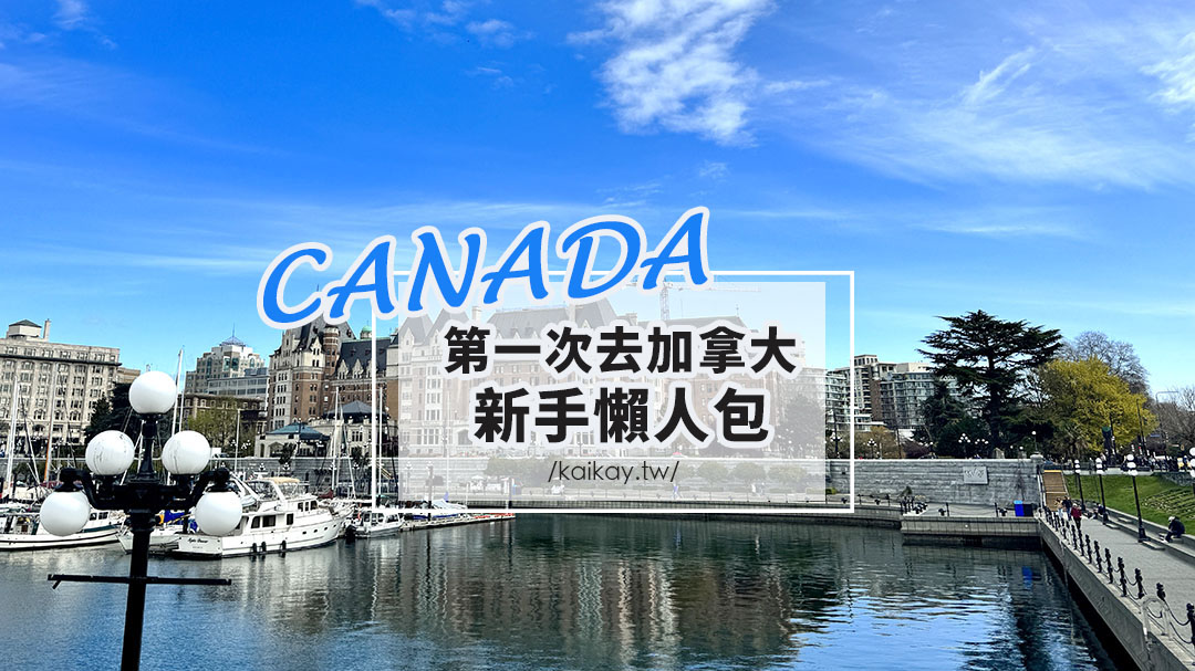 網站近期文章：☆第一次到加拿大必看！加拿大要辦簽證嗎？衣服怎麼帶？可以用美金嗎？要不要給小費？電壓跟台灣一樣嗎？