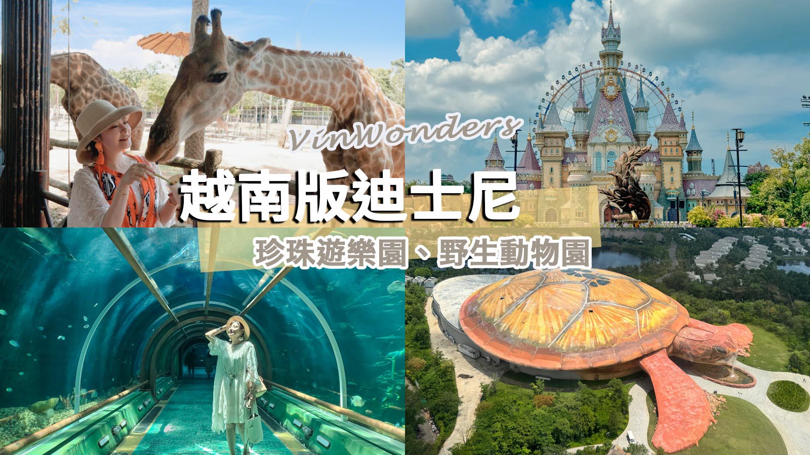 網站近期文章：富國島夢幻遊樂園！珍珠樂園、珍珠野生動物園二日票這樣玩（無限入場）