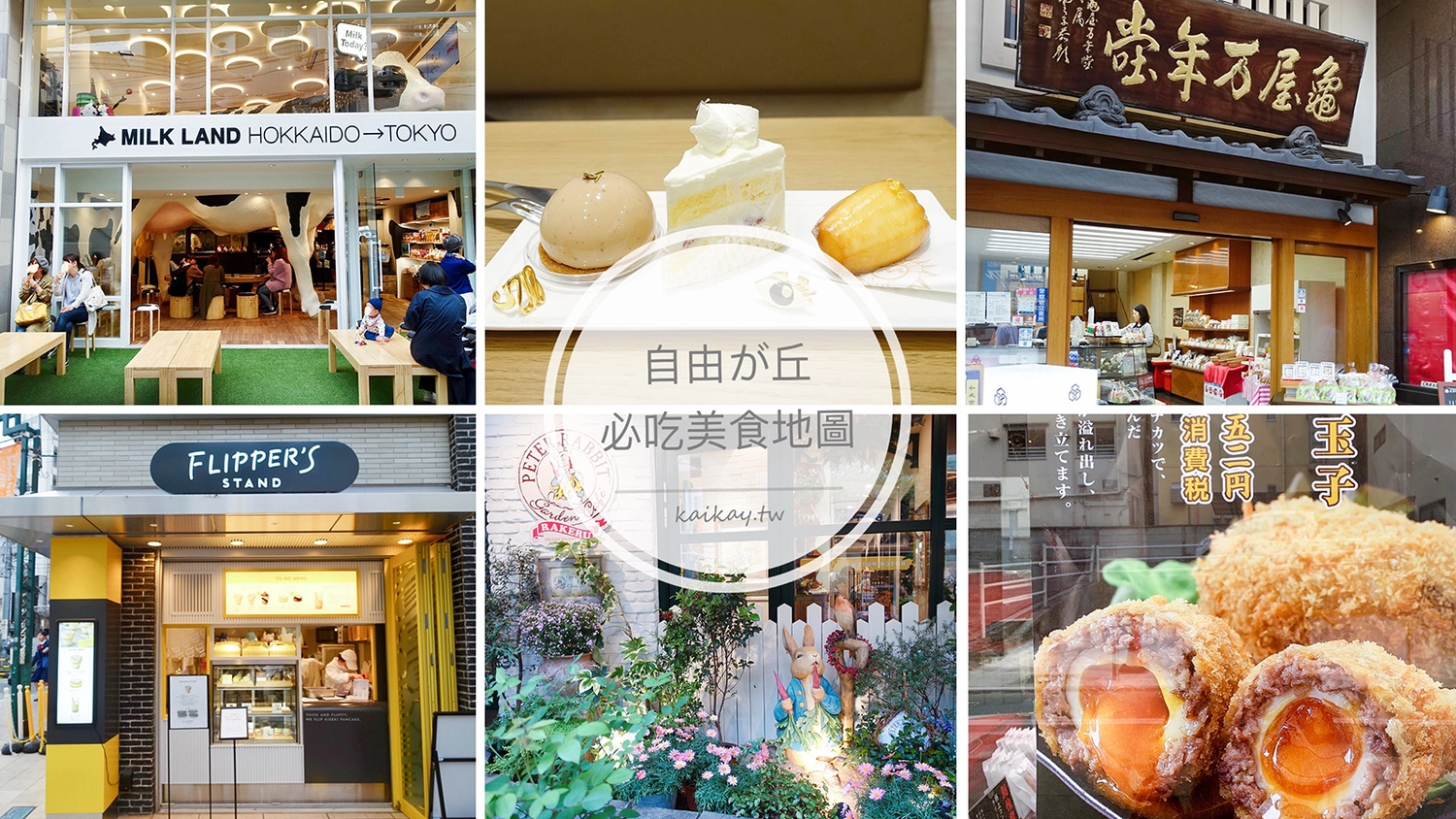網站近期文章：東京自由之丘美食地圖。精選６間必吃甜點、和菓子排隊美食